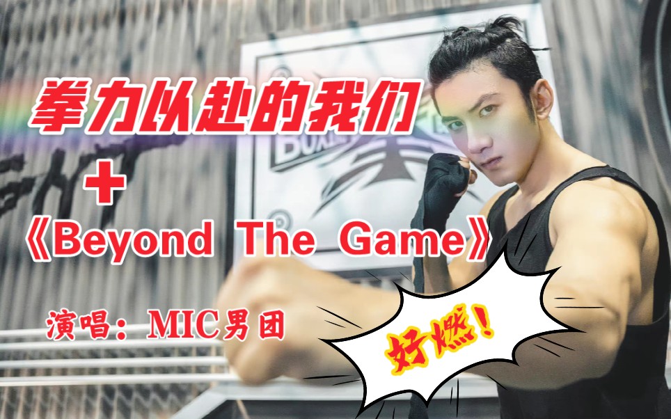 [图]综艺《拳力以赴的我们》肖顺尧拳击之路搭配《Beyond The Game》好炸