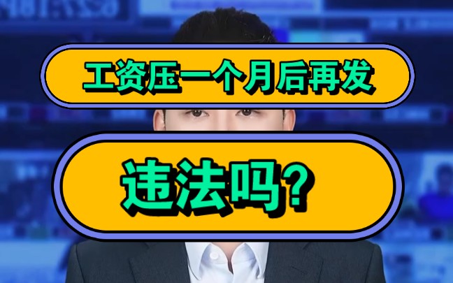 工资压一个月后再发,违法吗?哔哩哔哩bilibili