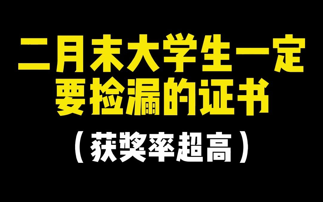 二月末大学生一定要捡漏的证书,获奖率超高#英语口语 #大学生 #大学竞赛 #英语口语表达能力大赛哔哩哔哩bilibili