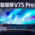 华为鸿蒙电视V75 Pro体验：计算画质能把720P奶到1080P？