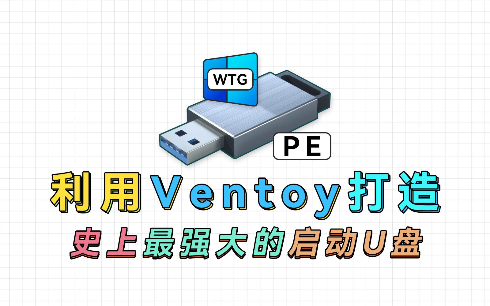 [图]利用Ventoy打造最强大的启动U盘，把PE、Win To Go统统塞进去