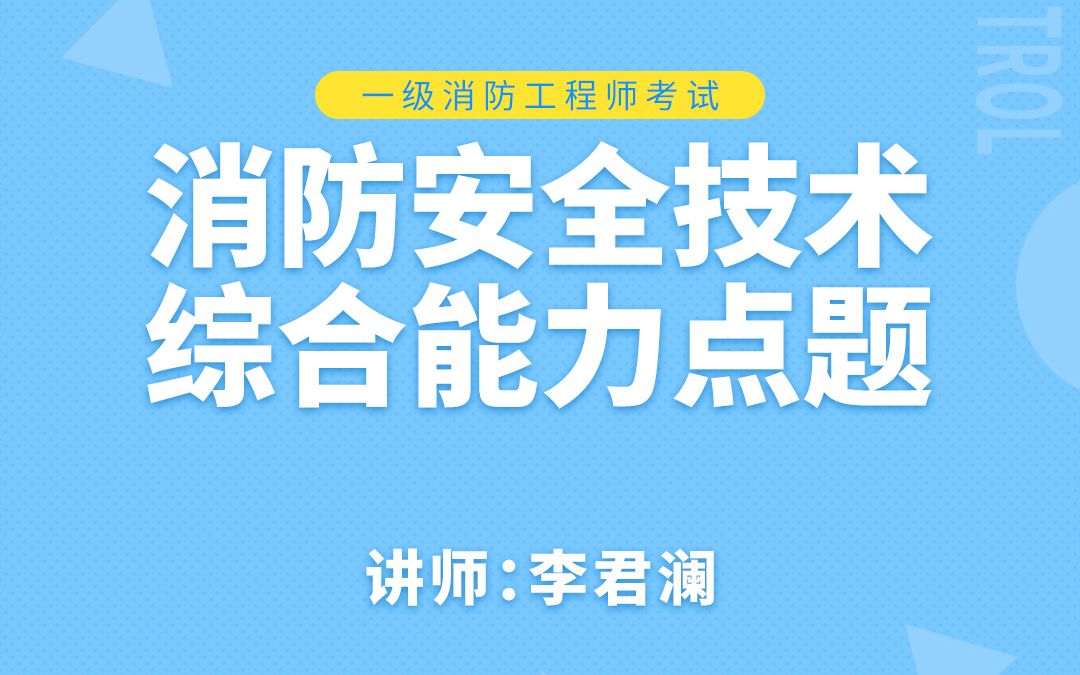 [图]消防安全技术综合能力点题精讲之管网冲洗与试压-同诚知创教育