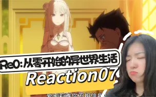 Download Video: 【Re0: 从零开始的异世界生活】Reaction07 你们别吵了 要骂骂我吧