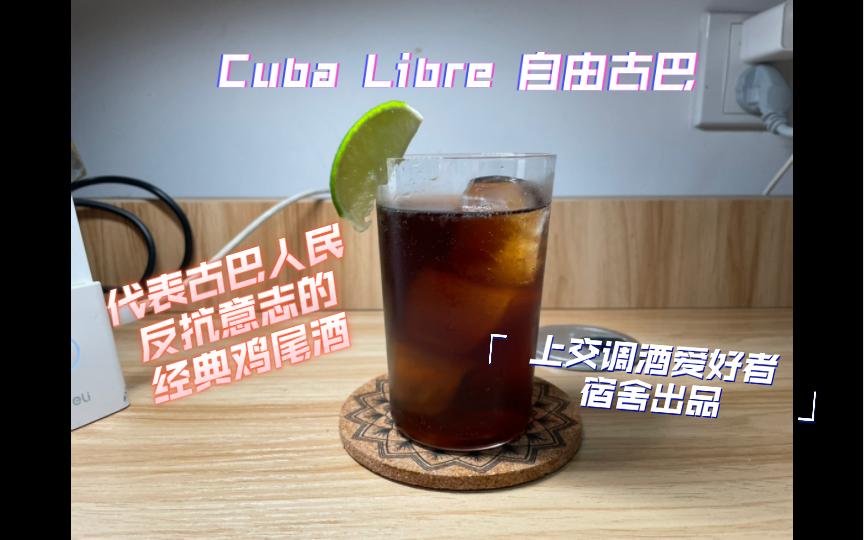 【宿舍调酒】Cuba Libre 自由古巴 清新柔顺的口感 代表古巴人民反抗的意志 上交宿舍调酒爱好者 经典鸡尾酒练习哔哩哔哩bilibili