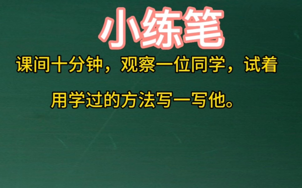 课间十分钟,观察一位同学,试着用学过的方法写一写他哔哩哔哩bilibili