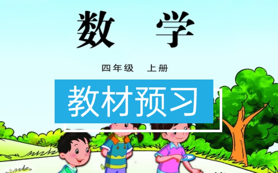 苏教版小学数学教材预习四年级上册哔哩哔哩bilibili