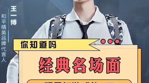 和平精英 王一博打游戏名场面 哔哩哔哩