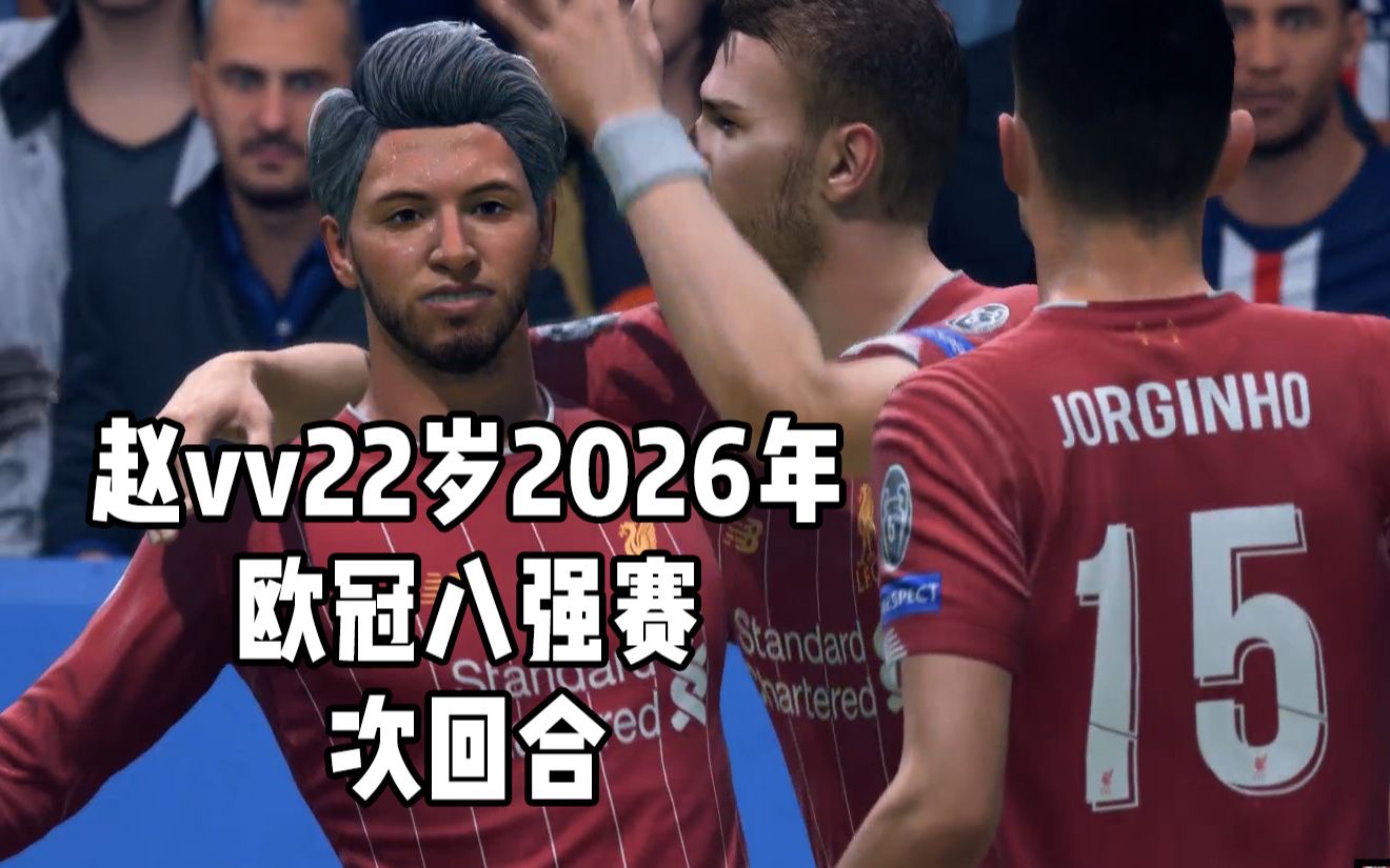 【vv游戏】FIFA20赵vv22岁欧冠八强赛次回合哔哩哔哩bilibili