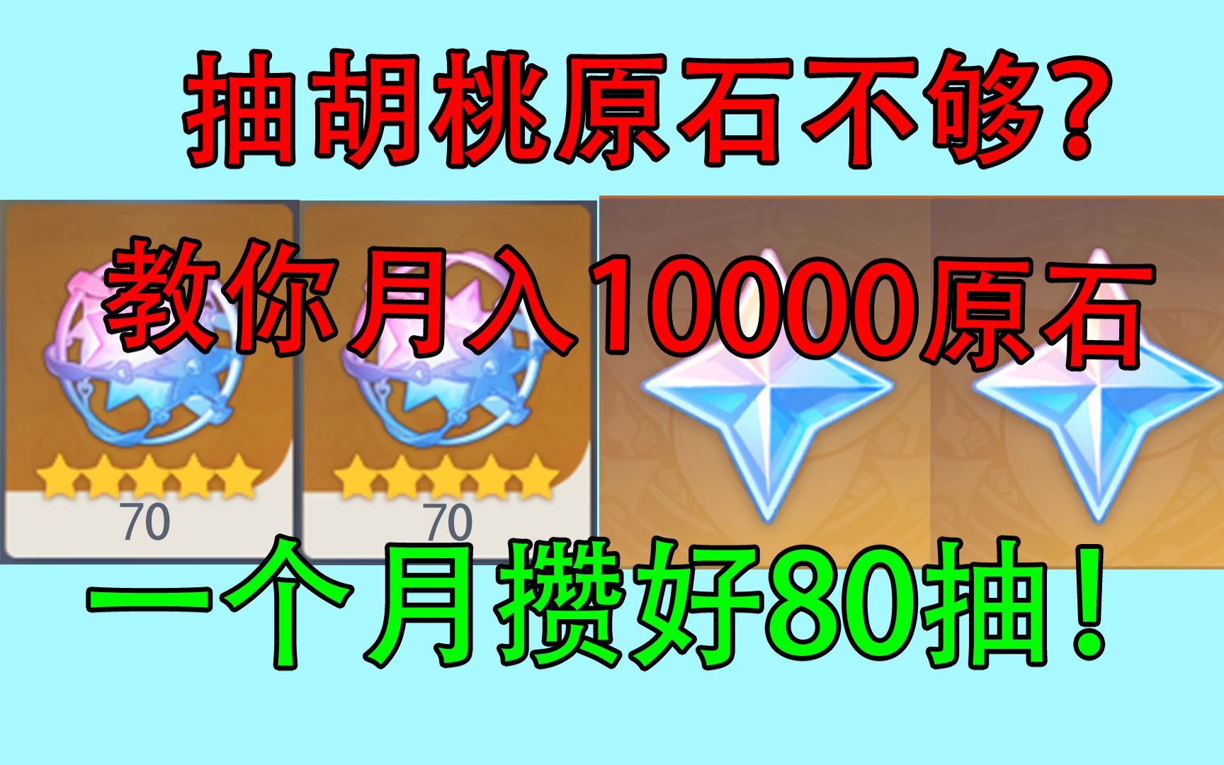 [图]《原神》一个月屯80发？！月入1万不是梦（指原石）