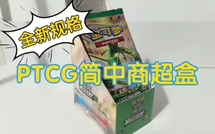 Download Video: 【PTCG简中】神盒还是韭菜盒？拆一盒悄悄上架的便利店商超版的苍盒