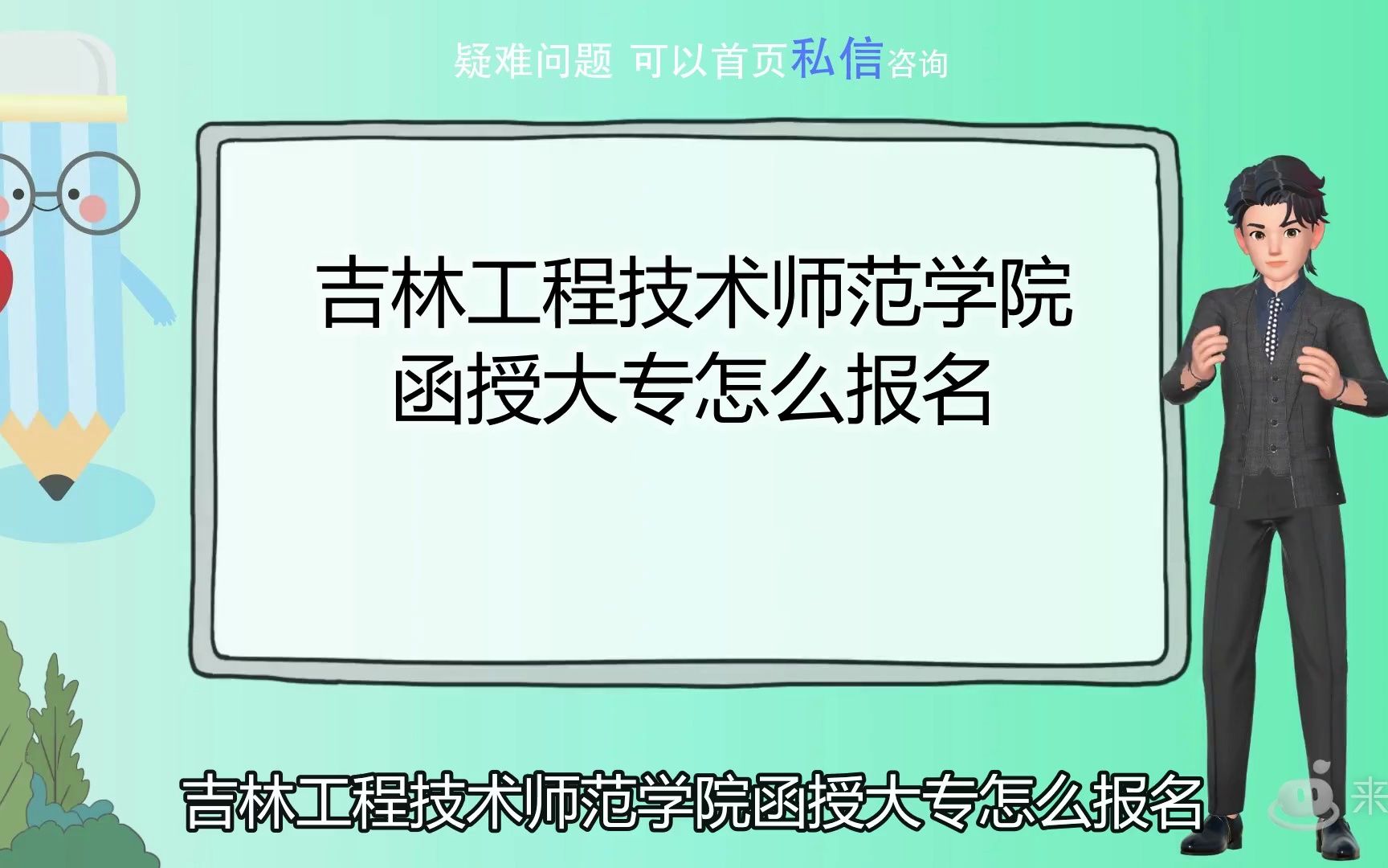 吉林工程技术师范学院函授大专怎么报名哔哩哔哩bilibili