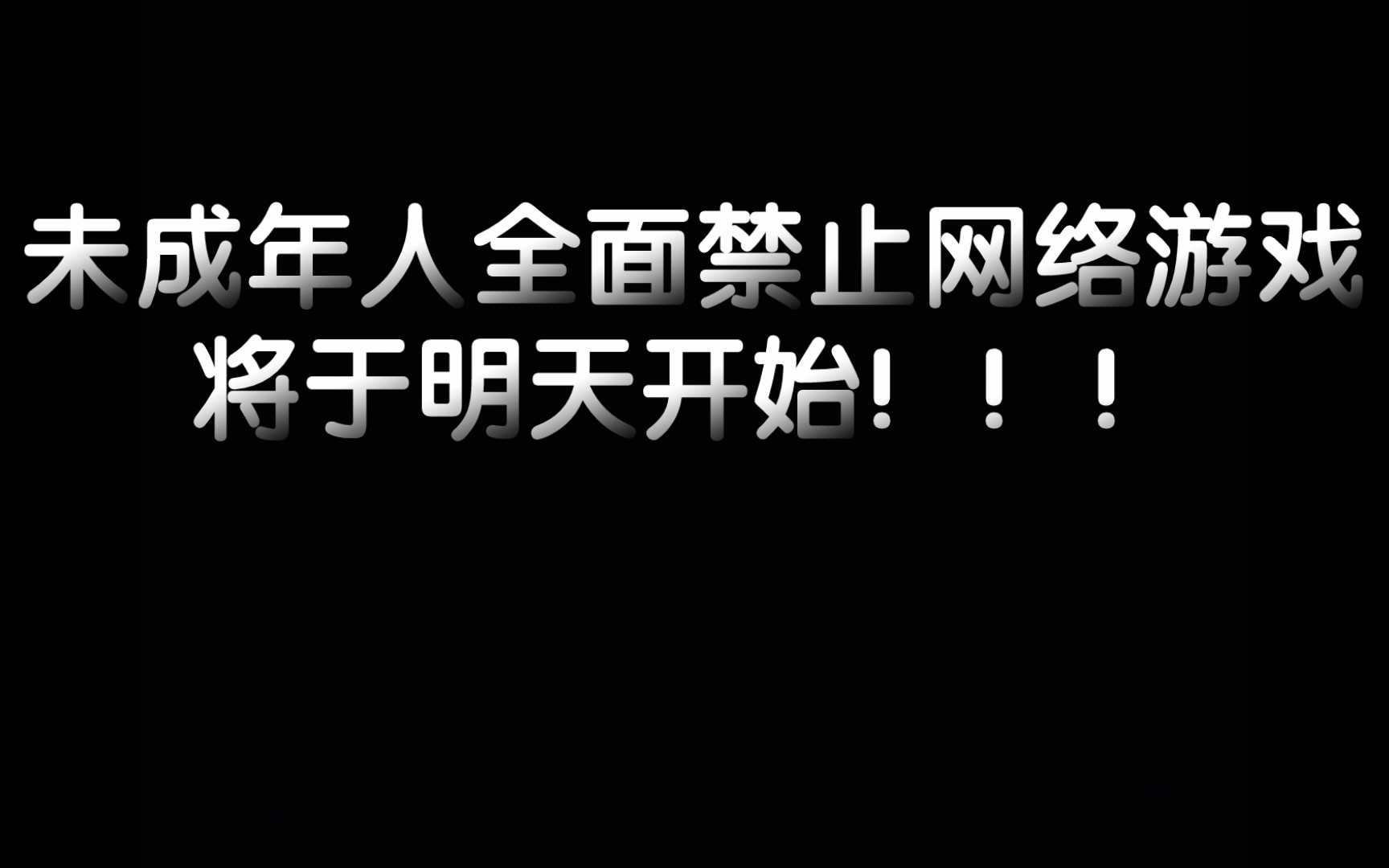 [图]未成年人全面禁止网络游戏明天开始