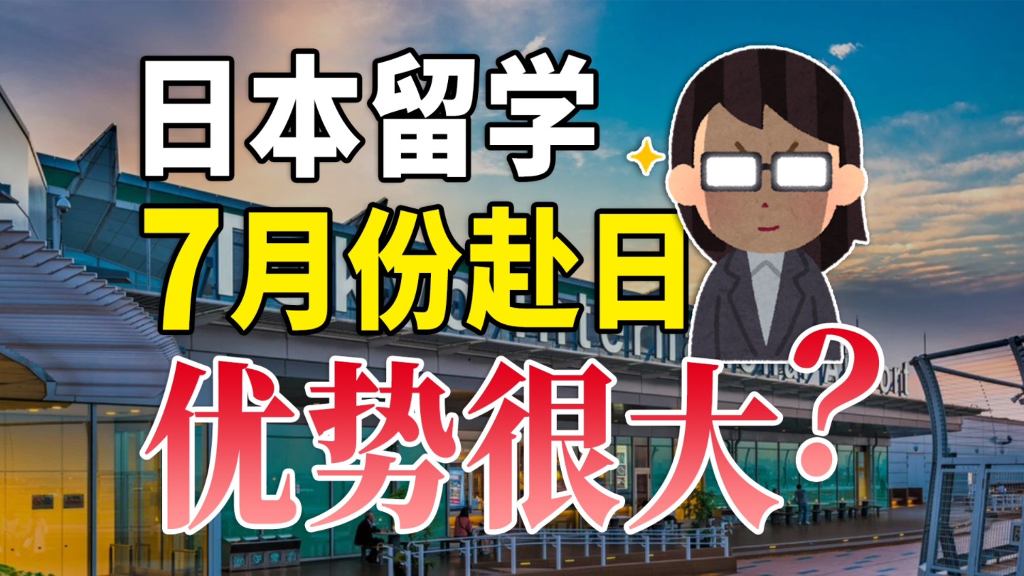 日本留学明年7月生最强指南!全流程时间线梳理+学校推荐哔哩哔哩bilibili