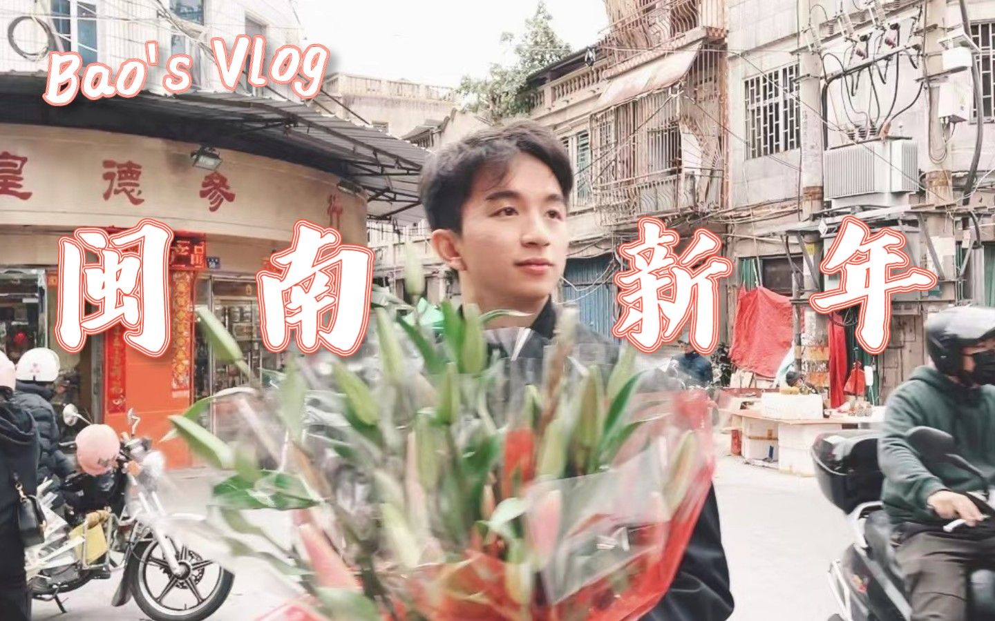 [图]【闽南语Vlog】啊包带你过闽南新年｜买年货、跳火圈、放烟花