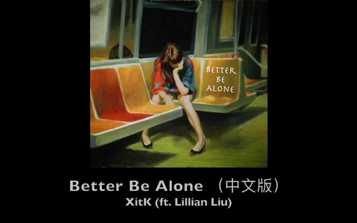 [图]【XitK】Better Be Alone (ft. Lillian Liu) (中文版)