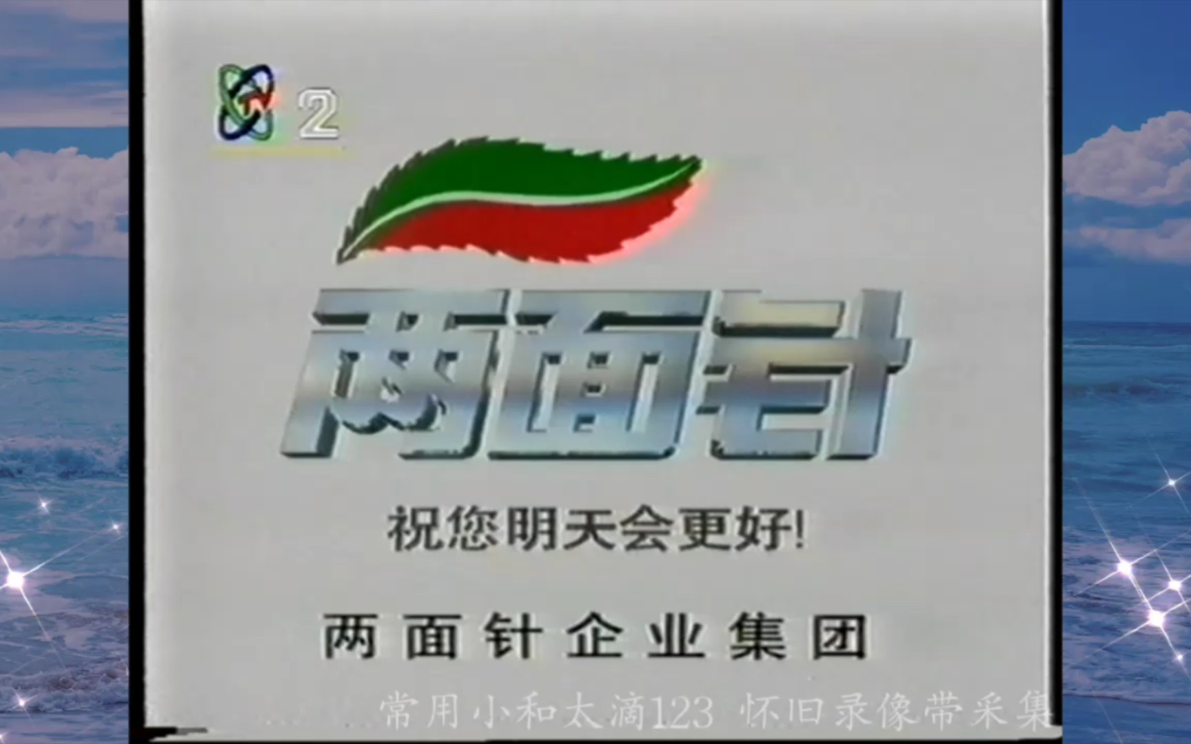 [图]【录像带】1997年8月22日中央电视台周末导视+请您欣赏+广告片段