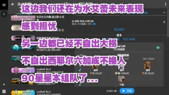 Download Video: 这边我们还在为水艾蕾未来表现感到担忧,另一边都已经不自出大拐不自出西耶尔六加成不换人90星星本组队了...