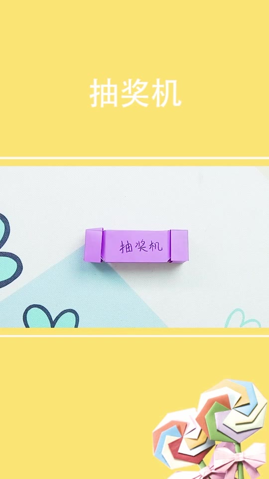 剪纸折纸教程抽奖机