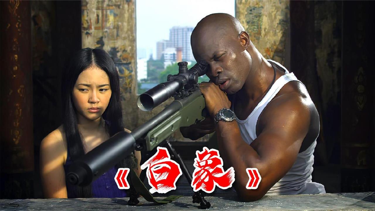 黑人杀手租用一把巴雷特,扫平一个黑帮组织,动作电影《白象》