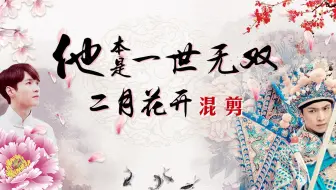 张艺兴 老九门番外 二月花开 当张艺兴的原创人物曲遇上二月花开的美丽红红 哔哩哔哩 Bilibili