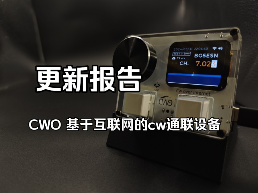 CWO 基于互联网的cw通联设备,更新报告哔哩哔哩bilibili