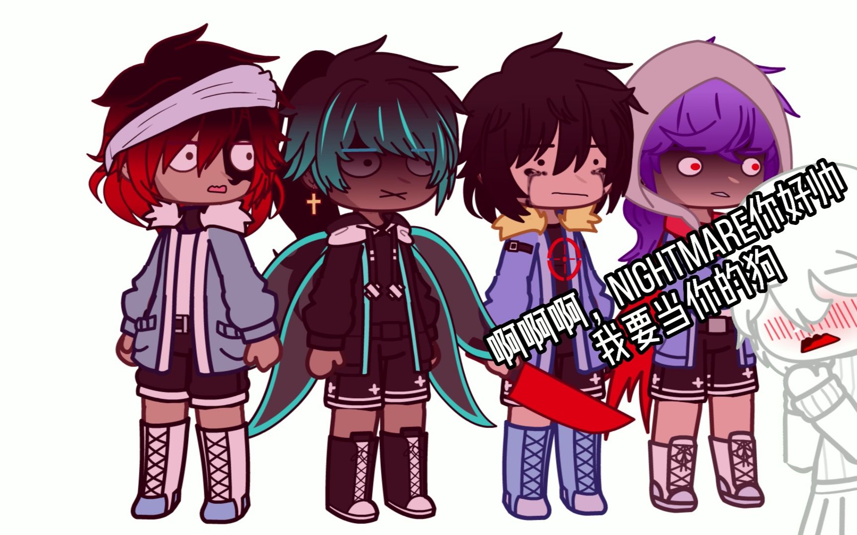 来自邪骨团各种粉丝的疯狂