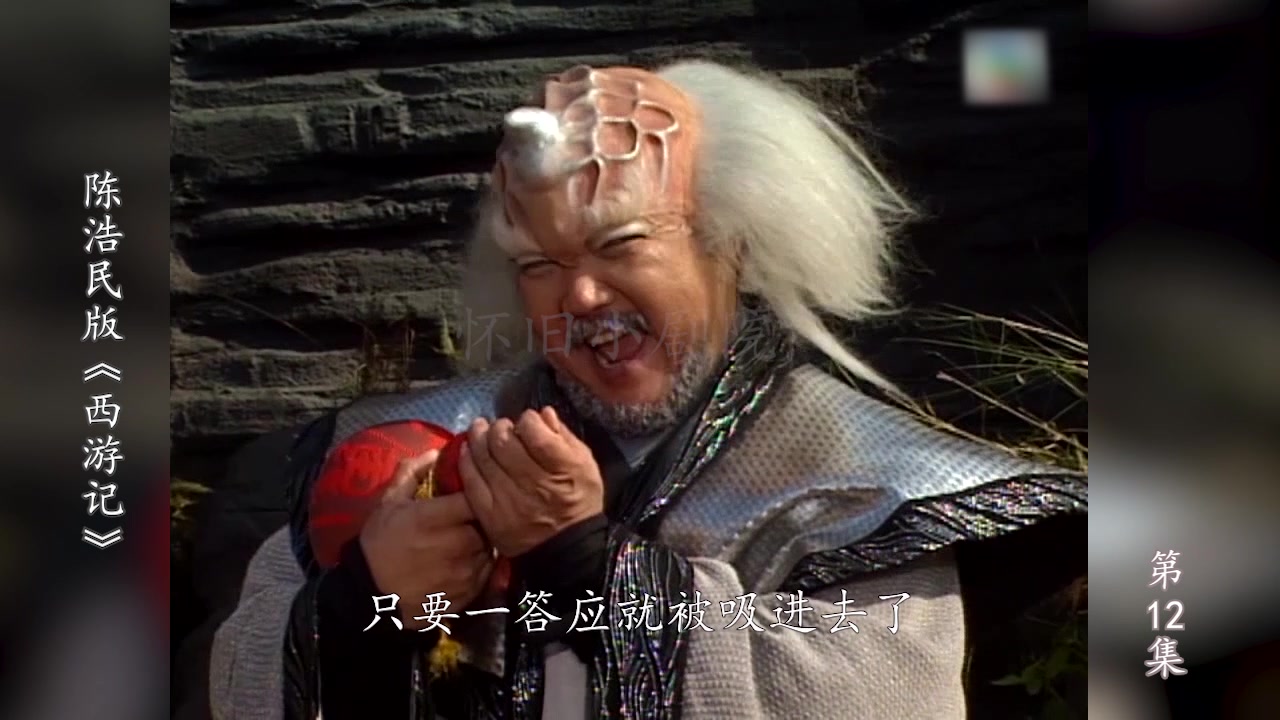 陈浩民版西游记第12集悟空套路金角大王人参果强势重生