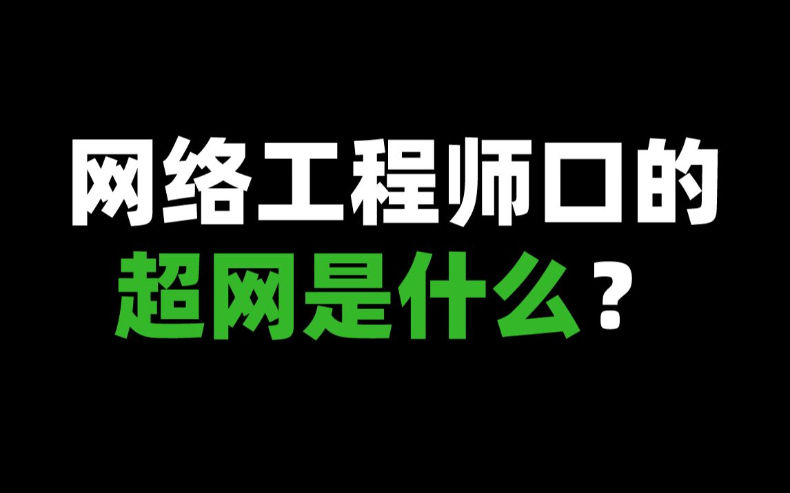 网络工程师口中的超网是什么?(1)哔哩哔哩bilibili