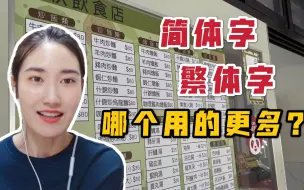 Download Video: 台湾现在用繁体字多，还是用简体字多？