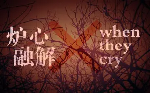 翻唱了《炉心融解 X When they cry》【阿萨&琉绮】