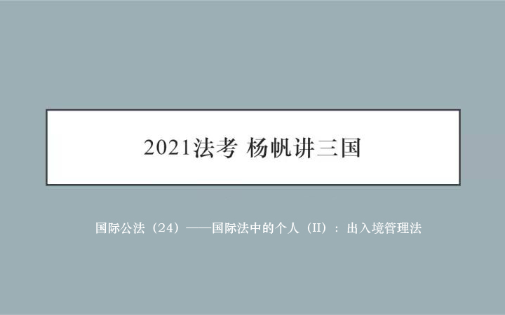 【2021杨帆三国】出入境管理法哔哩哔哩bilibili