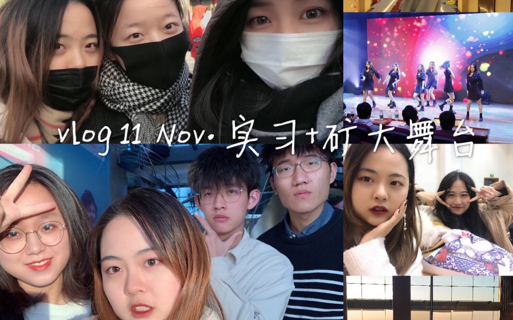 Vlog 11丨旅游管理专业实习做什么+矿大晚会表演Record: 19.11.1819.11.23哔哩哔哩bilibili