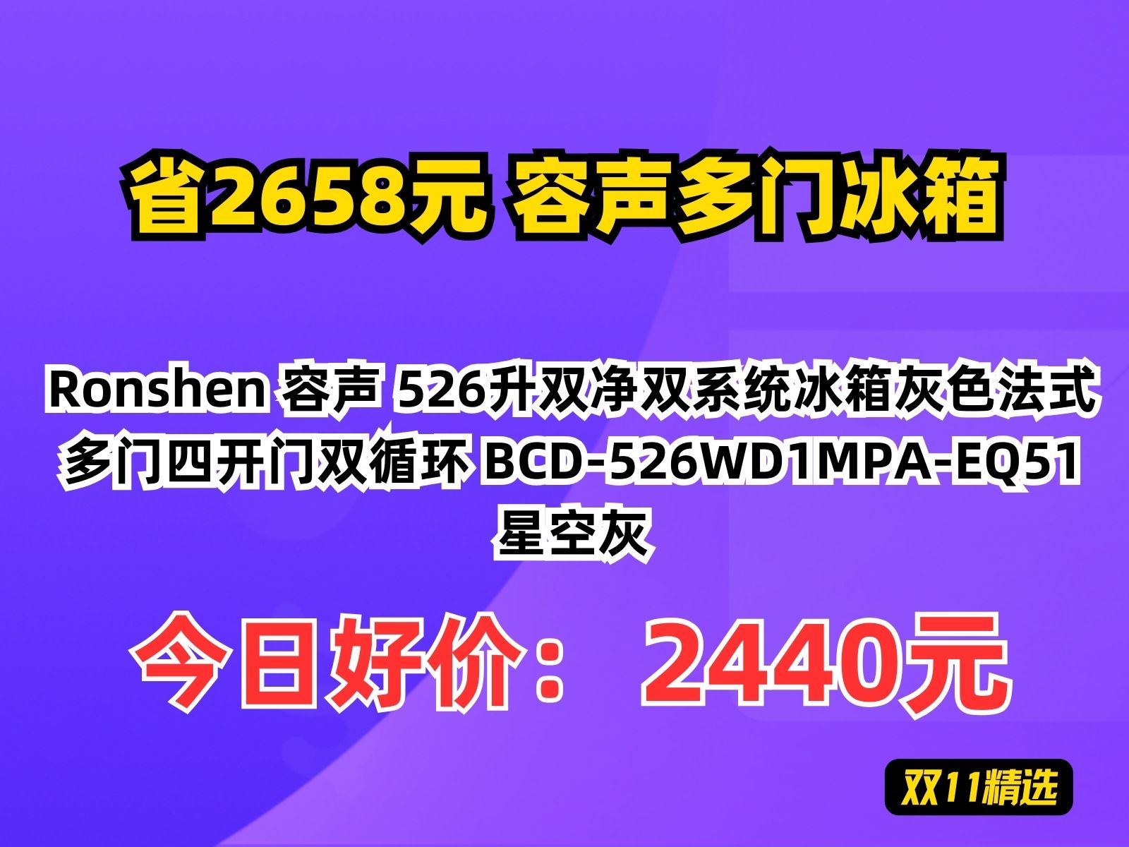 【省2658.08元】容声多门冰箱Ronshen 容声 526升双净双系统冰箱灰色法式多门四开门双循环 BCD526WD1MPAEQ51 星空灰哔哩哔哩bilibili