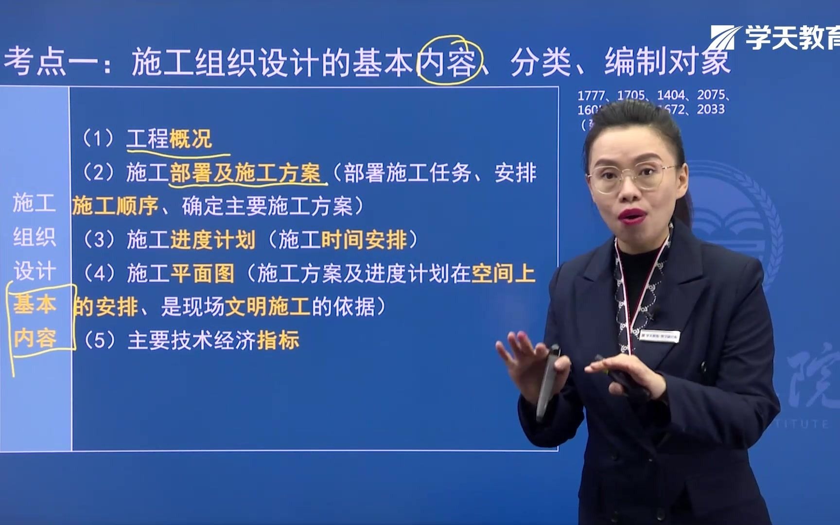 2021年学天教育二建陈晨老师《建设工程施工管理》精讲班《施工组织设计的内容和编制方法》哔哩哔哩bilibili