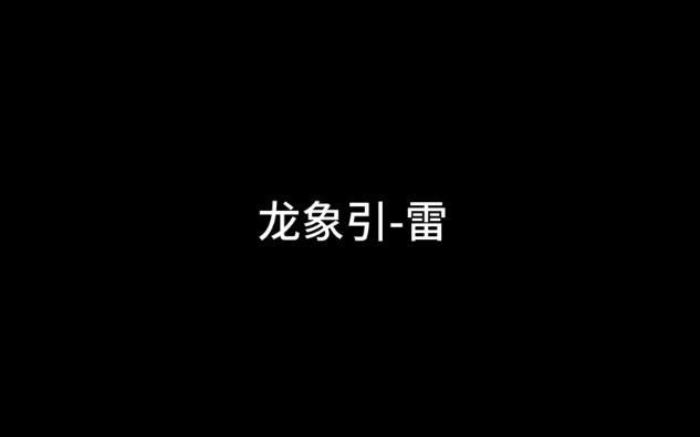 《蜀山初章》龙象引雷网络游戏热门视频