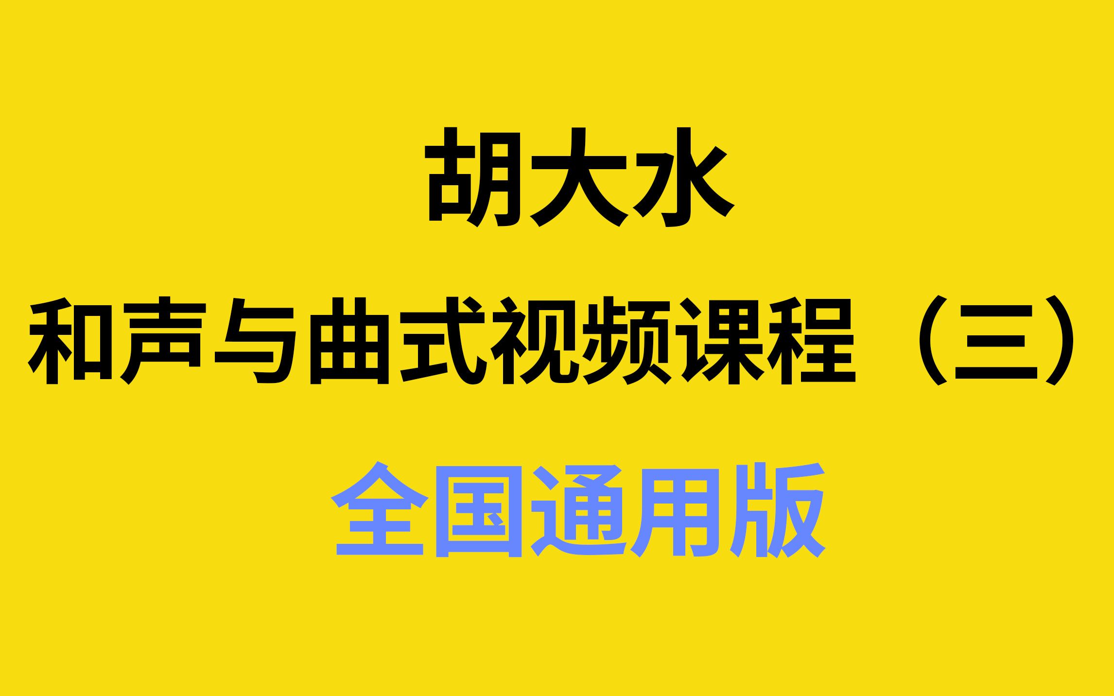 【考研和声分析】第3期:模进、重属、离调、转调(全国通用版)哔哩哔哩bilibili