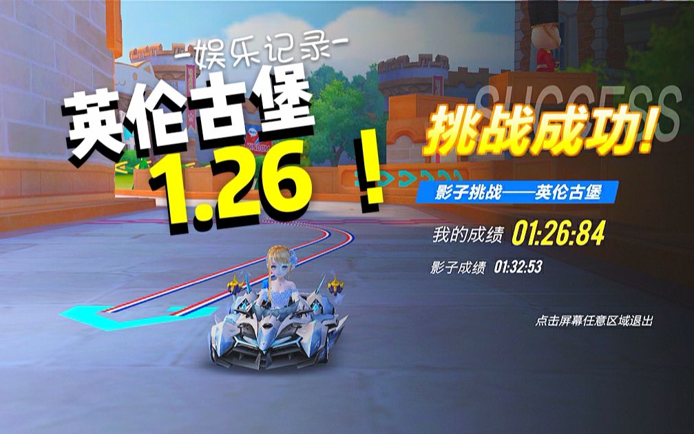 改进跑法!〔英伦古堡 1分26秒!〕娱乐跑法记录～qq飞车手游