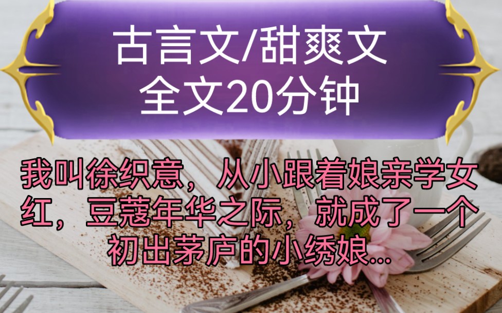 《全文已完结》古言文,甜爽文我叫徐织意,从小跟着娘亲学女红,豆蔻年华之际,就成了一个初出茅庐的小绣娘,爹爹是扬州第一镖局...哔哩哔哩bilibili