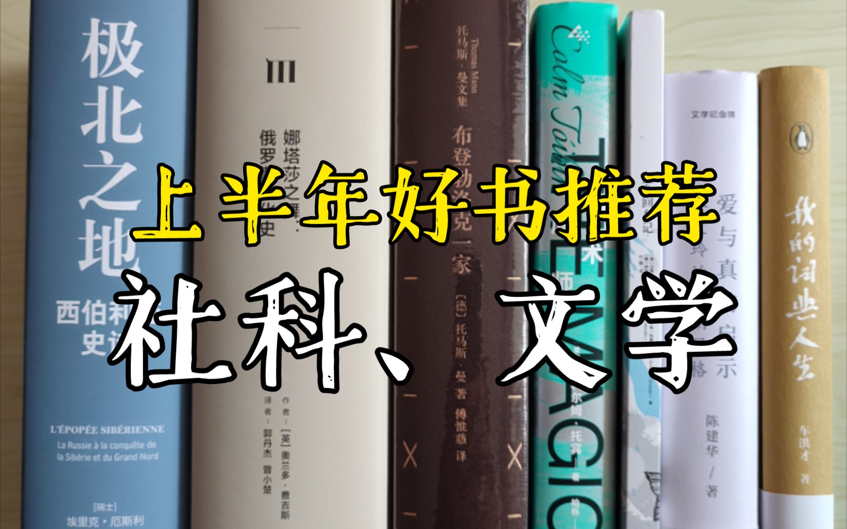 上半年读了五十多本,选几本和大家聊一聊,总有你喜欢的一款,没有的话,告诉我哔哩哔哩bilibili