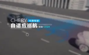 Télécharger la video: 【奇瑞舒享家智能出行】ACC自适应巡航系统，智驾更省心