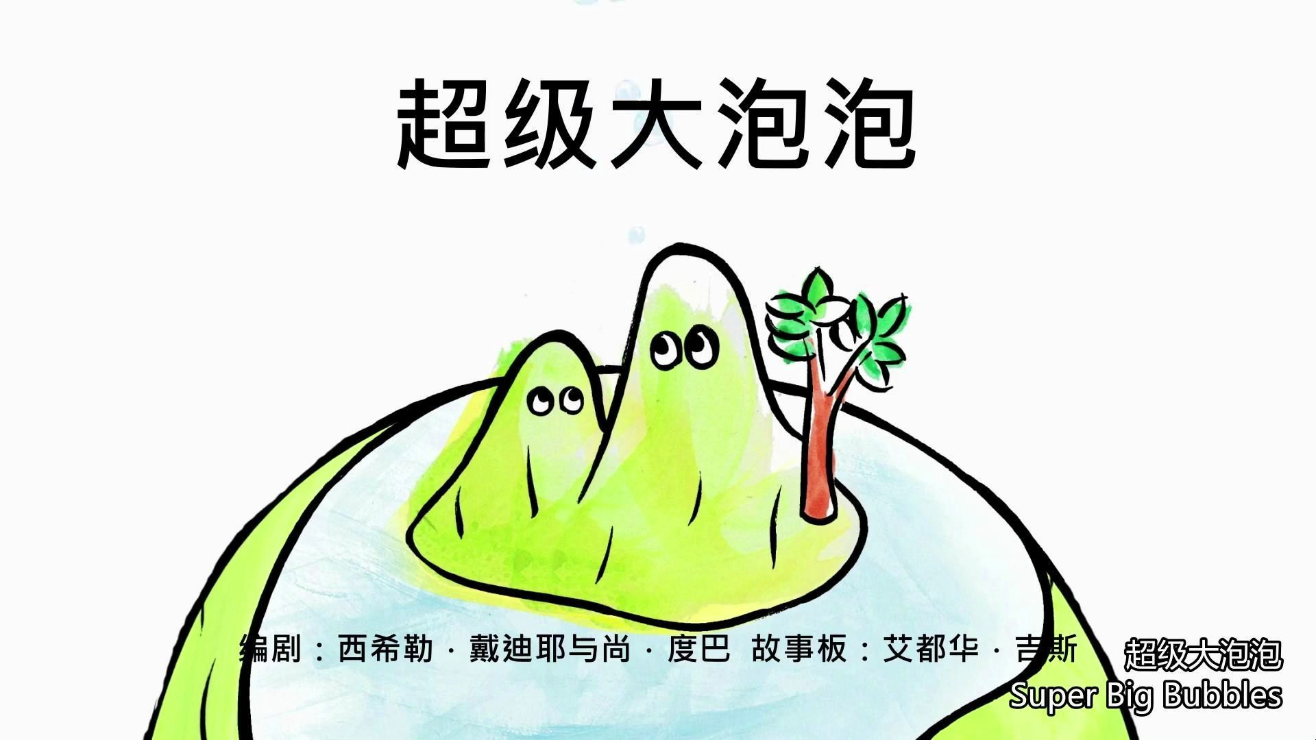 [图]小小科学探索家-超级大泡泡