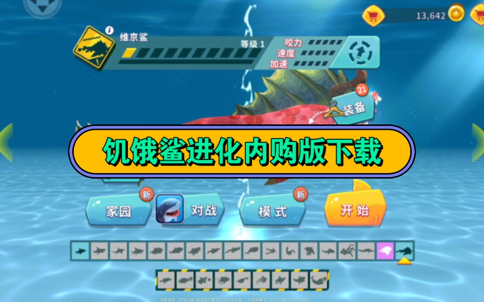 饥饿鲨进化无限内购版 饥饿鲨进化破解版下载