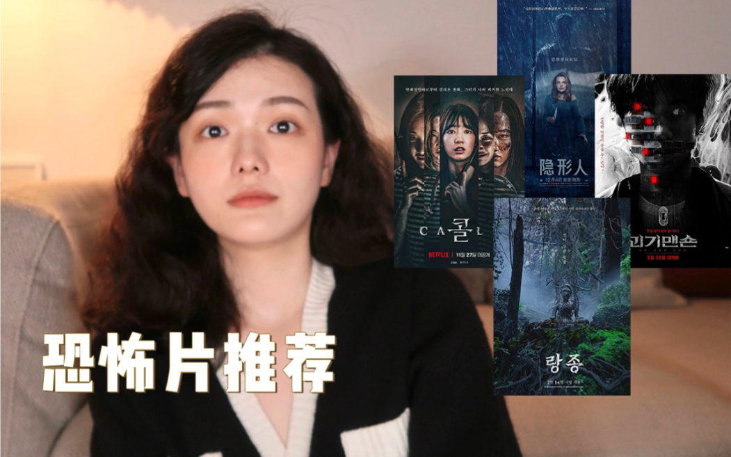 [图]恐怖惊悚片推荐🎬胆小鬼慎入｜2021最新上映电影