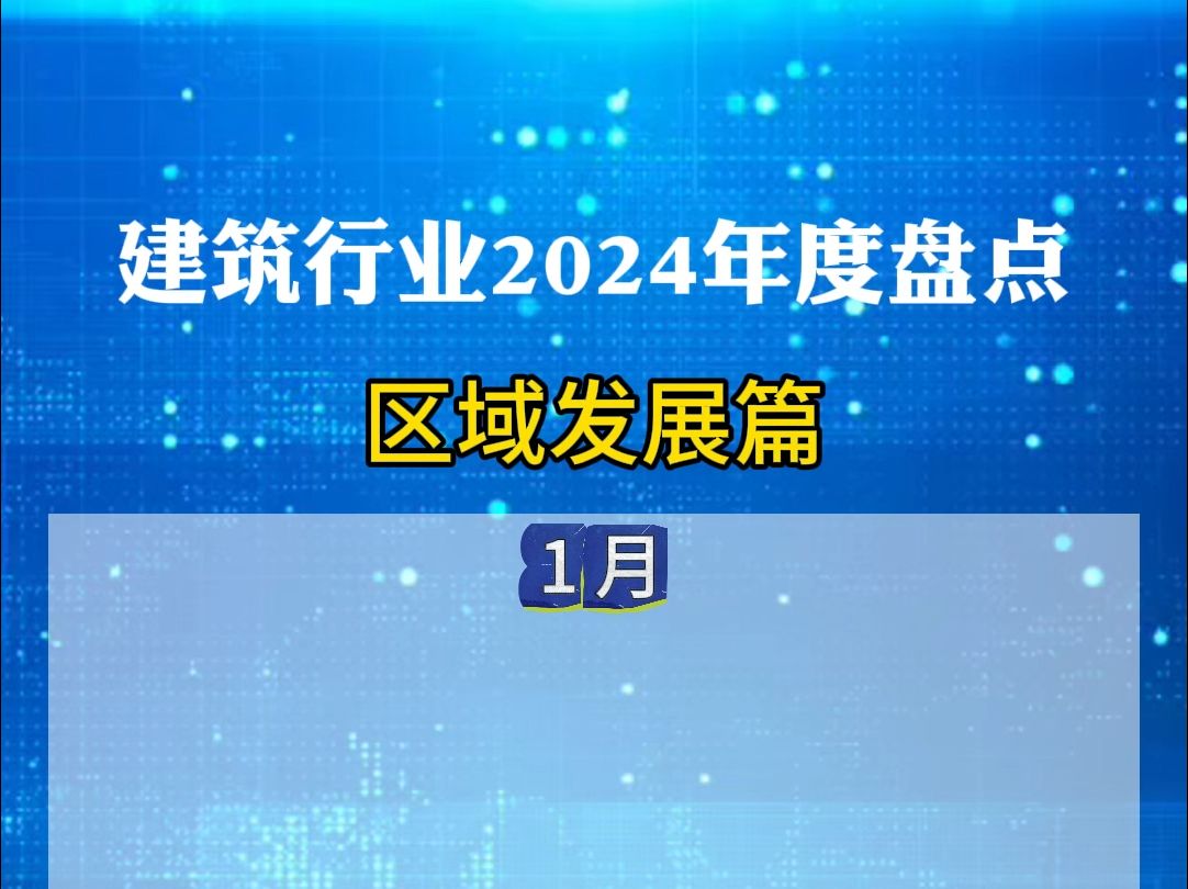 2024年度盘点:建筑行业动态(区域发展篇)哔哩哔哩bilibili