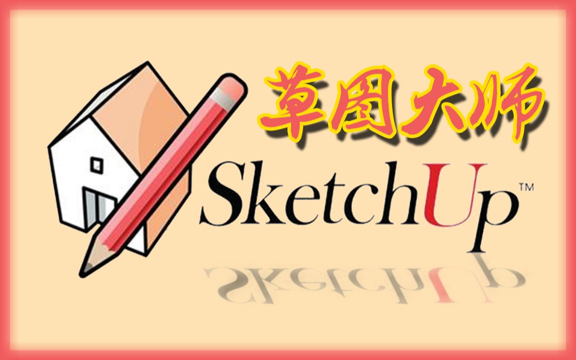 [图]【Sketchup】草图大师基础教程(高清版)