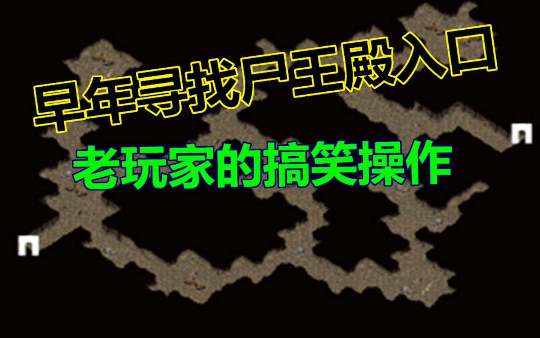 热血传奇:01年寻找尸王殿入口的四种搞笑操作,老玩家看哭了网络游戏热门视频