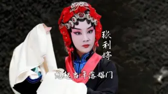 下载视频: 天津评剧院张利婷精彩演绎《玉堂春-想起当年落娼门》选段