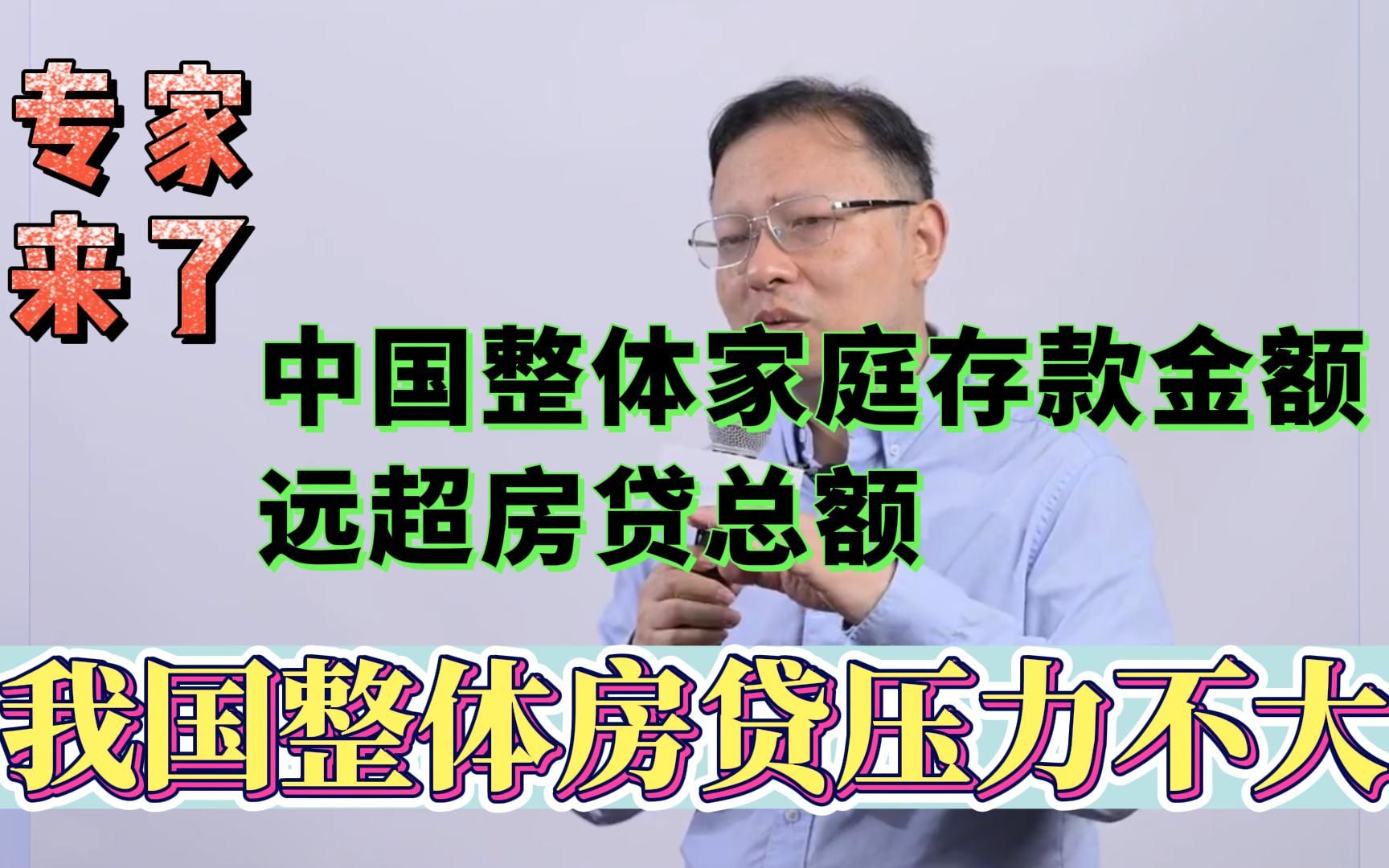 专家说了:中国整体家庭存款金额远超房贷总额,我国整体房贷压力不大!哔哩哔哩bilibili