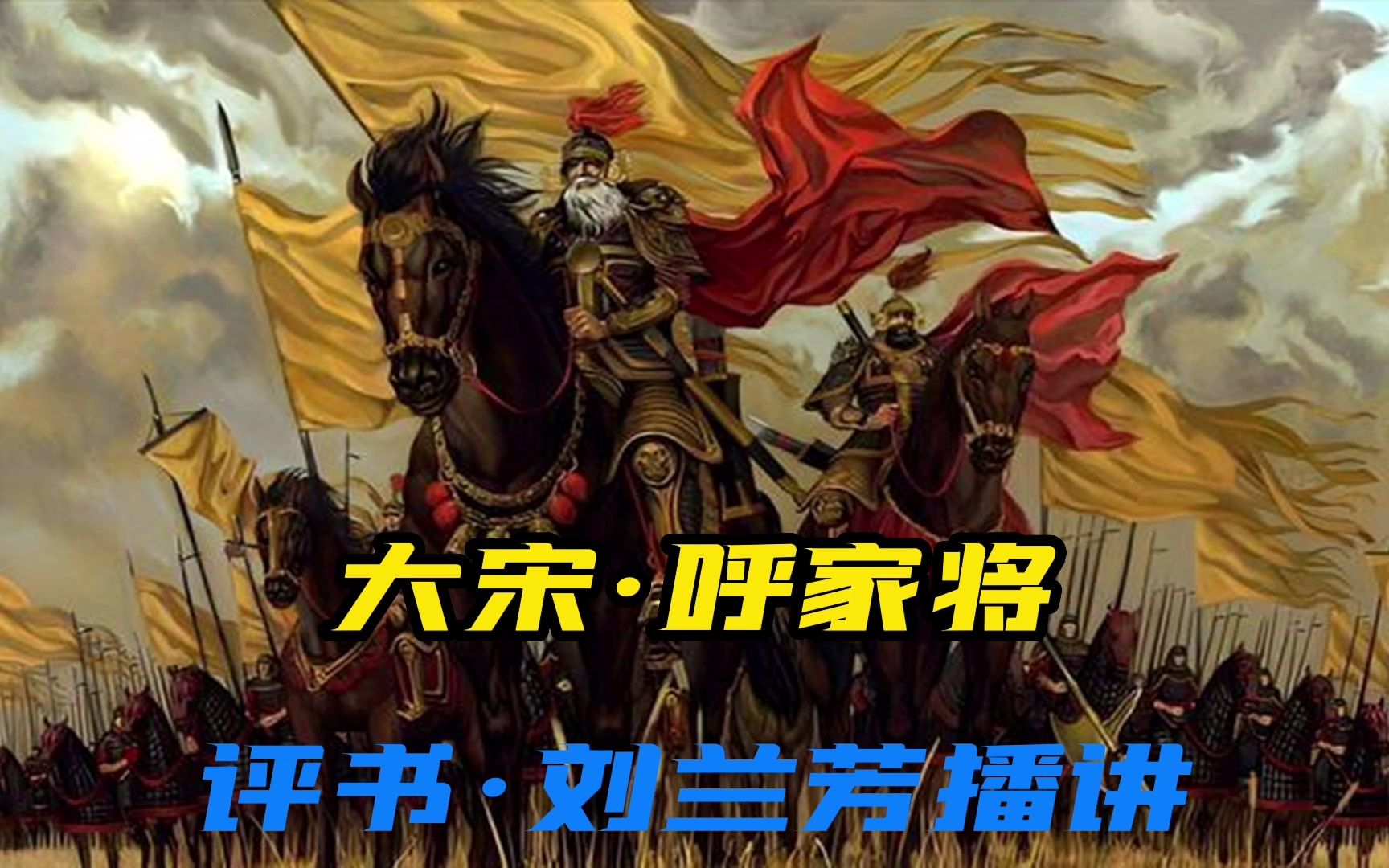 [图]经典评书《呼家将》第1集