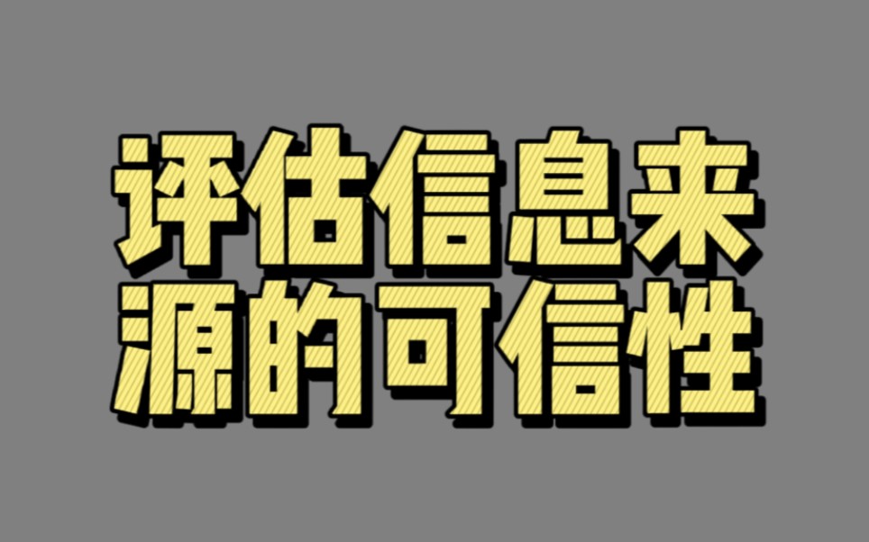 【04116】评估信息来源的可信性(可信性)哔哩哔哩bilibili